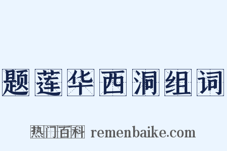 题莲华西洞组词是什么意思的图片